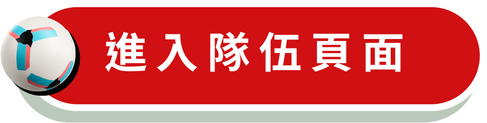 進入隊伍頁面